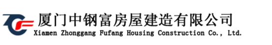 廈門(mén)中鋼富房屋建造有限公司成立于2015年，位于花園城市-廈門(mén)，本公司致力于房屋建筑、鋼結(jié)構(gòu)工程施工、金屬屋面防水、防腐工程設(shè)計(jì)與施工、鋼結(jié)構(gòu)工程售后維護(hù)、建筑材料銷(xiāo)售與批發(fā)。